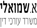 A. Shmueli Law Office